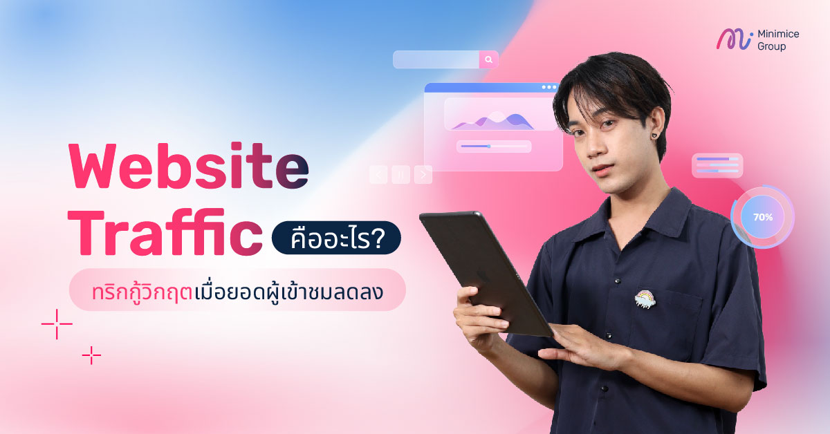Website Traffic คืออะไร? ทริกกู้วิกฤตเมื่อยอดผู้เข้าชมลดลง