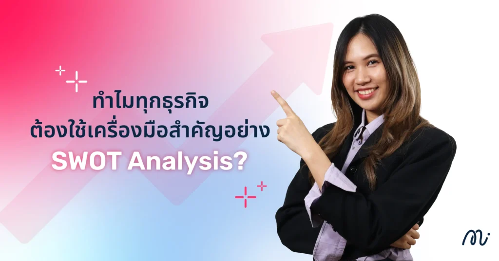 ทำไมทุกธุรกิจต้องใช้เครื่องมือสำคัญอย่าง SWOT Analysis?