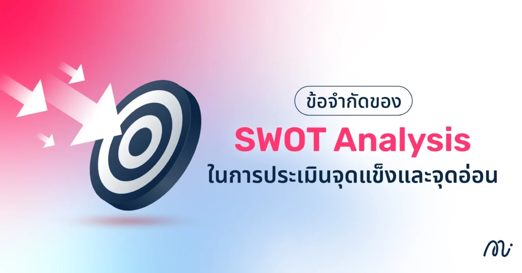 ข้อจำกัดของ SWOT Analysis ในการประเมินจุดแข็งและจุดอ่อน