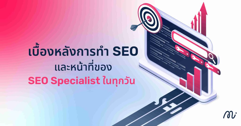 เบื้องหลังการทำ SEO และหน้าที่ของ SEO Specialist ในทุกวัน