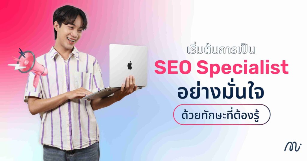 เริ่มต้นการเป็น SEO Specialist อย่างมั่นใจ ด้วยทักษะที่ต้องรู้