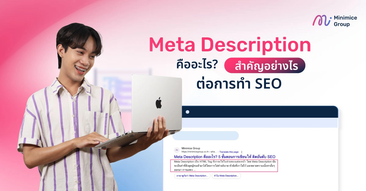 Meta Description คืออะไร? สำคัญอย่างไรต่อการทำ SEO