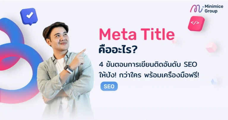 Meta Title คืออะไร