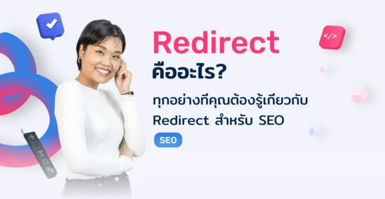 การทำ redirect คืออะไร