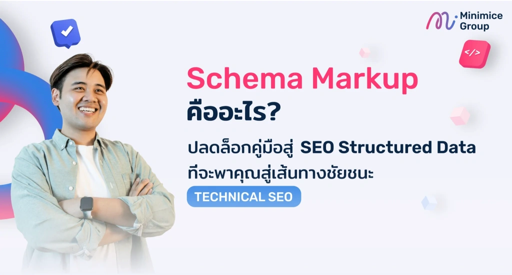 Schema Markup คืออะไร?