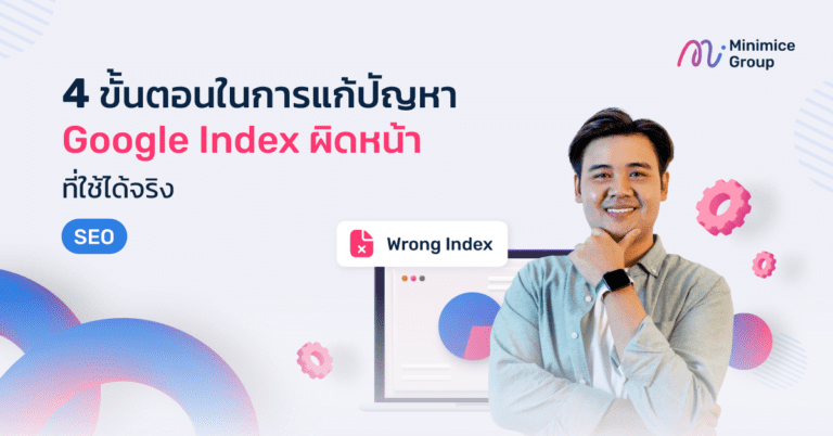 4 ขั้นตอนในการ แก้ปัญหา Google Index ผิดหน้า ที่ใช้ได้จริง