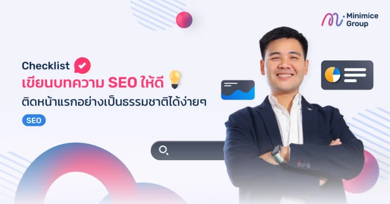 วิธีเขียนบทความ SEO ให้ติดหน้าแรก