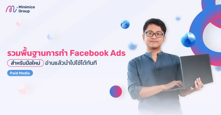 ความรู้พื้นฐานการทำ facebook ads สำหรับผู้เริ่มต้น