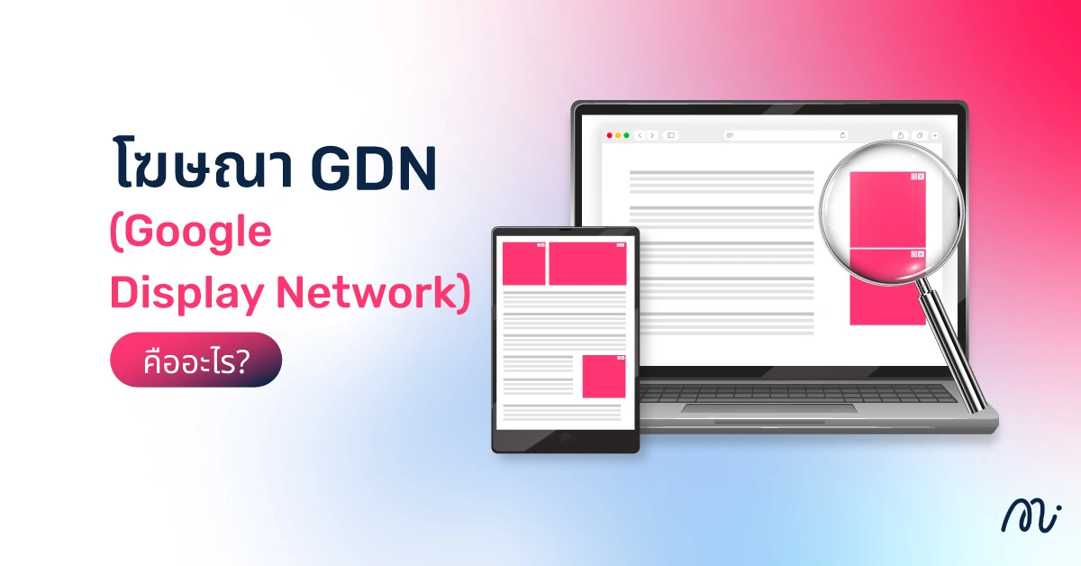 โฆษณา GDN (Google Display Network) คืออะไร?