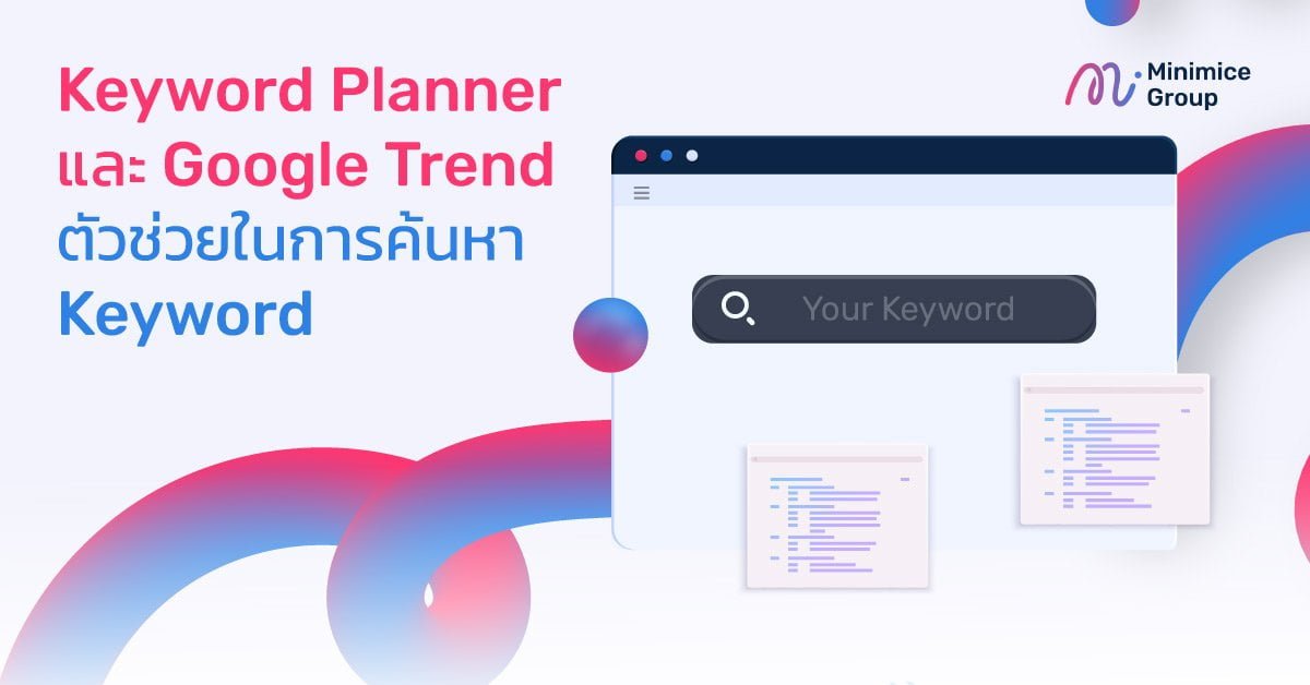 Keyword Planner และ Google Trend เพื่อช่วยในการค้นหา Keyword