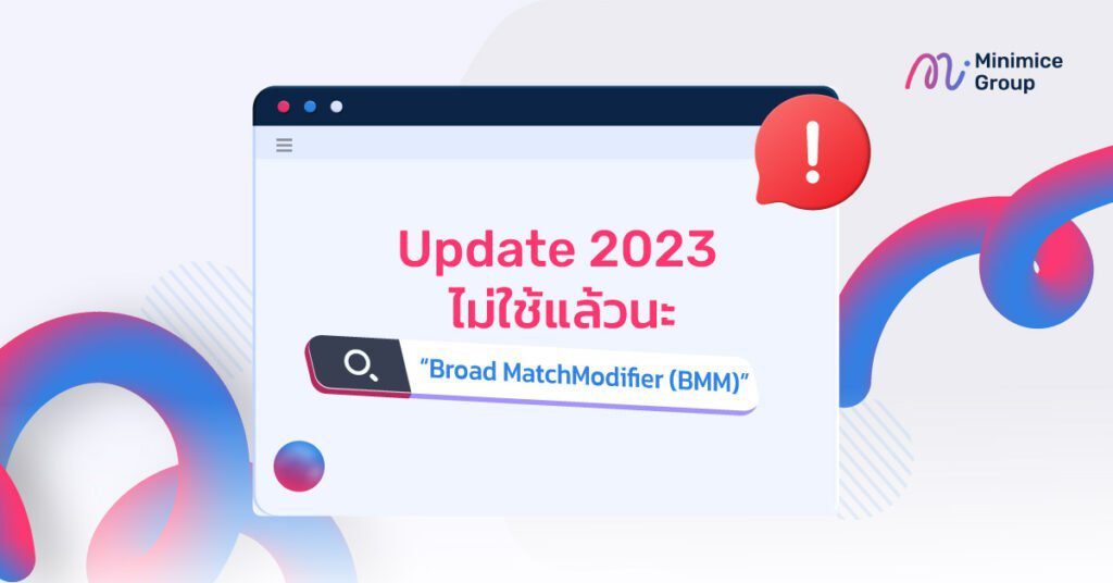 อัพเดทเกี่ยวกับ Broad Match Modifier