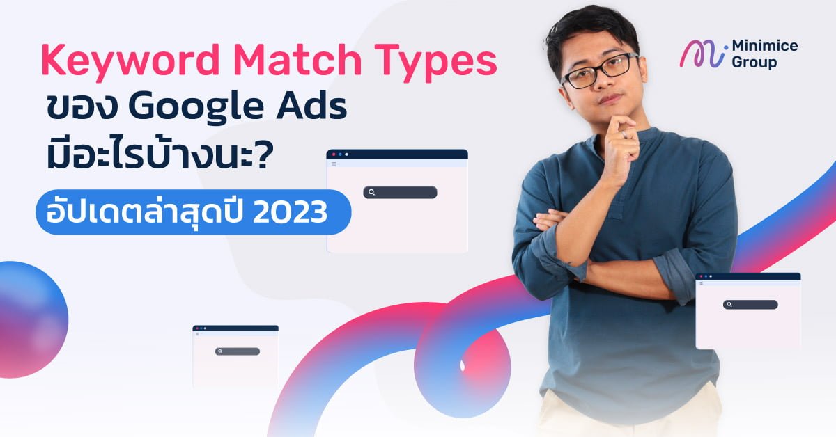 การเลือก Keyword Match Types ในการทำ Google Ads