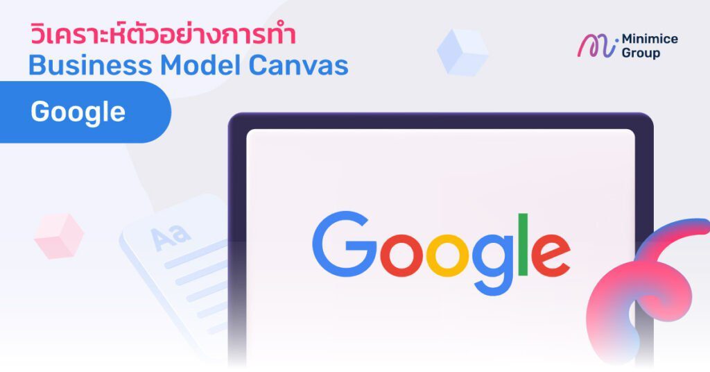 Google กับตัวอย่าง Business Model Canvas