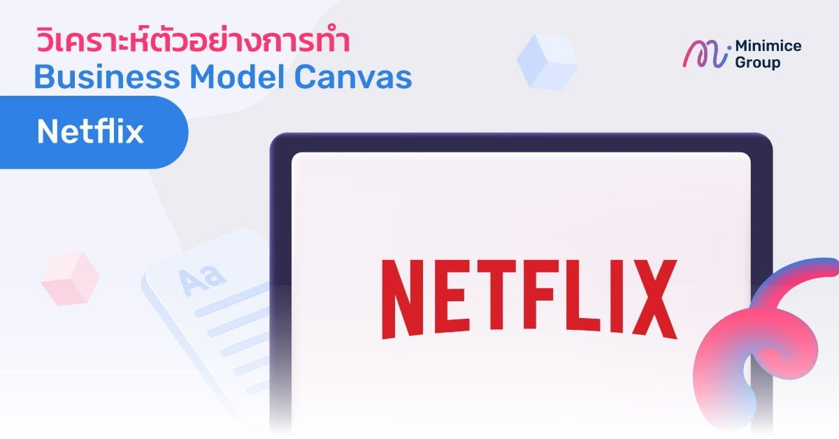 วิเคราะห์ตัวอย่างการทำ Business Model Canvas ของ Netflix