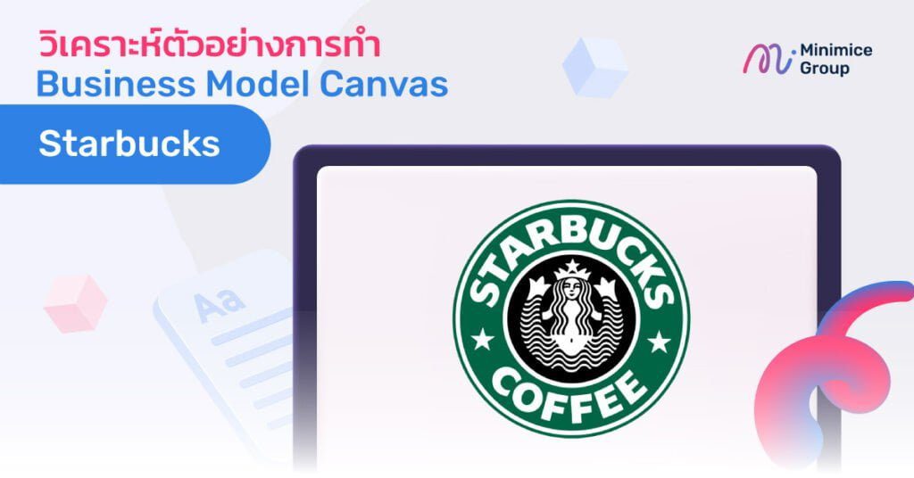 วิเคราะห์ตัวอย่างการทำ Business Model Canvas ของ Starbuck