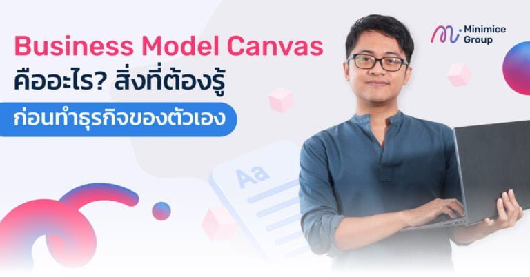 วางแผนการทำธุรกิจด้วย Business Model Canvas