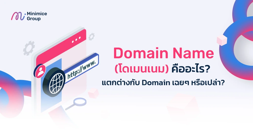 อธิบายความหมายของDomain กับ Domain Name (โดเมนเนม)