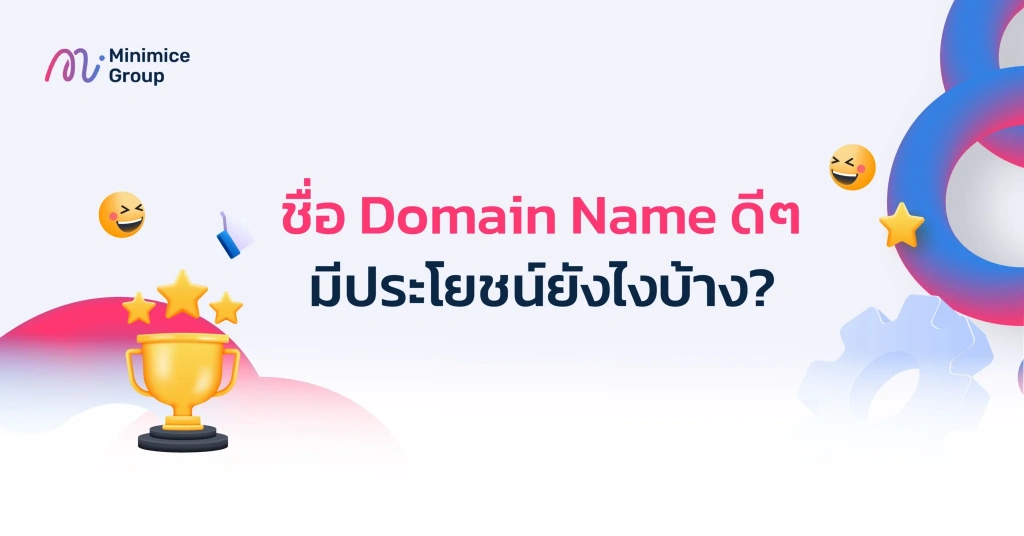 ข้อดีของการตั้งชื่อ domain name ที่ดี