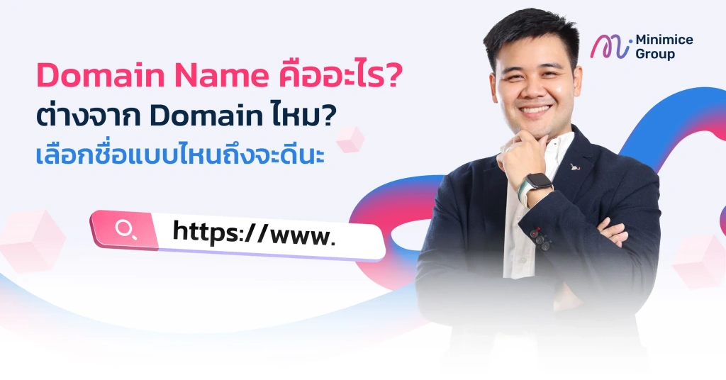 วิธีการเลือก domain name