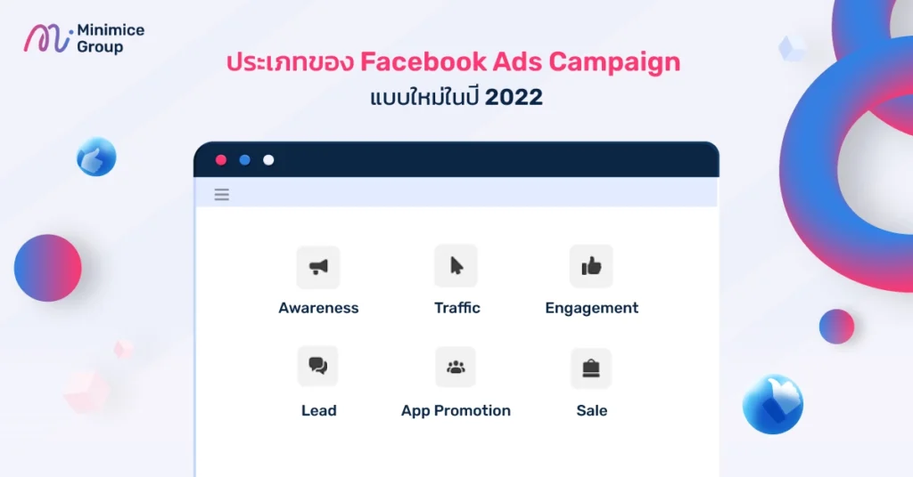 ประเภทของ Facebook Ads Campaign แบบใหม่