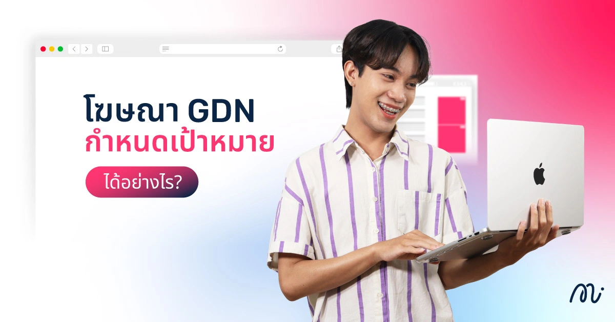 โฆษณา GDN กำหนดเป้าหมายได้อย่างไร?