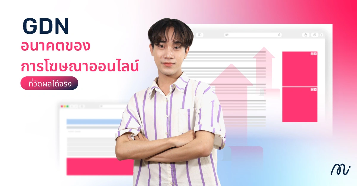 GDN อนาคตของการโฆษณาออนไลน์ที่วัดผลได้จริง