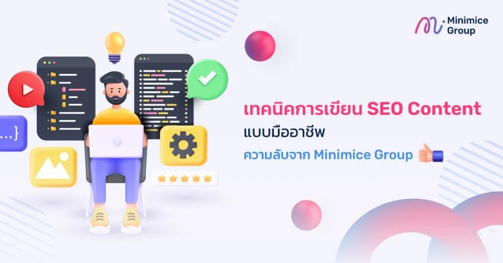 เทคนิคการเขียนบทความ seo จาก Minimice Group