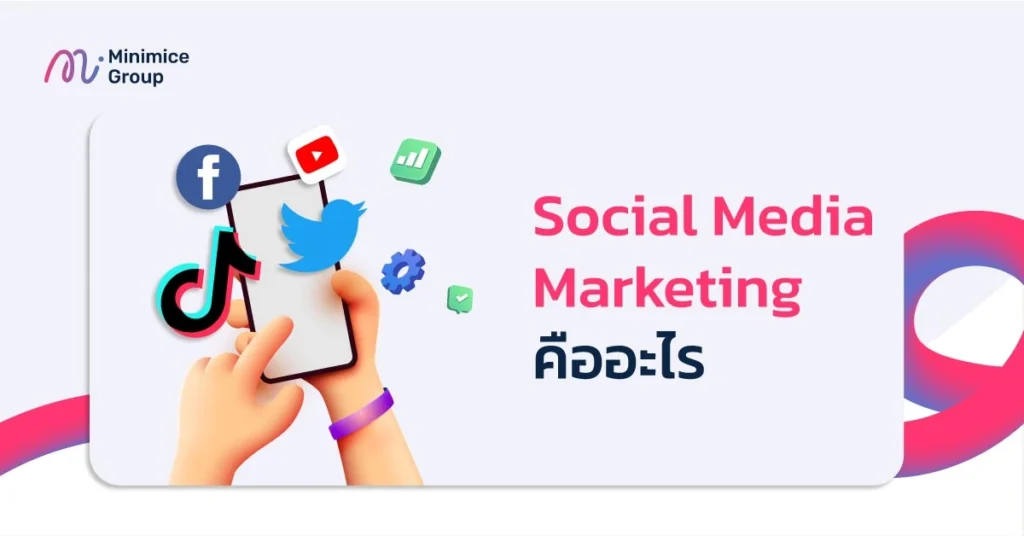 Social Media Marketing คืออะไร