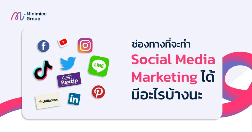 ช่องทางในการทำ Social Media Marketing