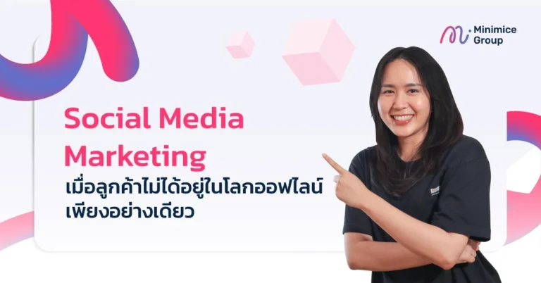 เทคนิดการทำ Social Media Marketing