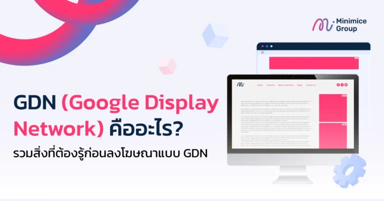 สิ่งที่ต้องรู้ก่อนทำ Google Display Network