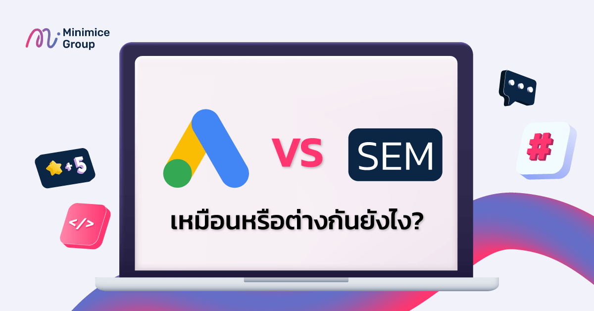 Google Ads กับ SEM เหมือนหรือแตกต่างกันยังไง