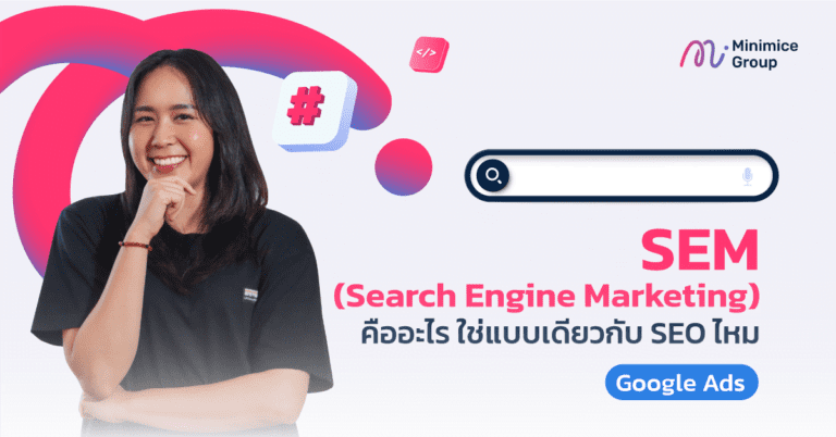 Search Engine Marketing คืออะไร แตกต่างจาก SEO ตรงไหน