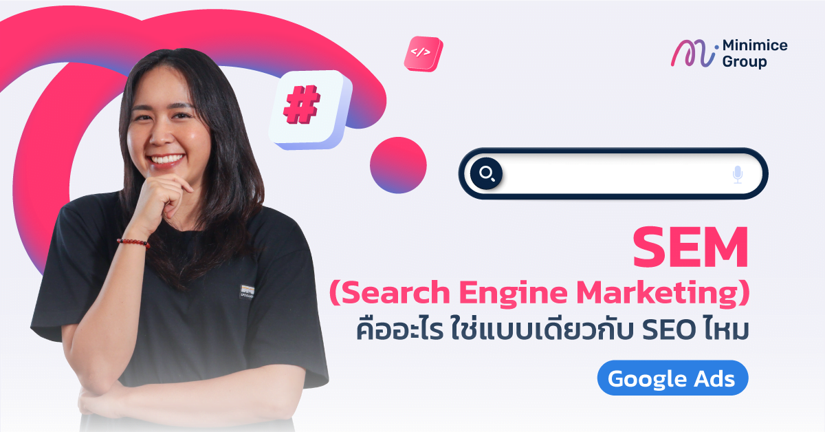 รู้จัก Sem (Search Engine Marketing) คืออะไร ใช่อย่างเดียวกับ Seo ไหม?