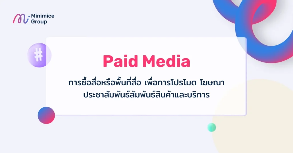 Paid media คืออะไร