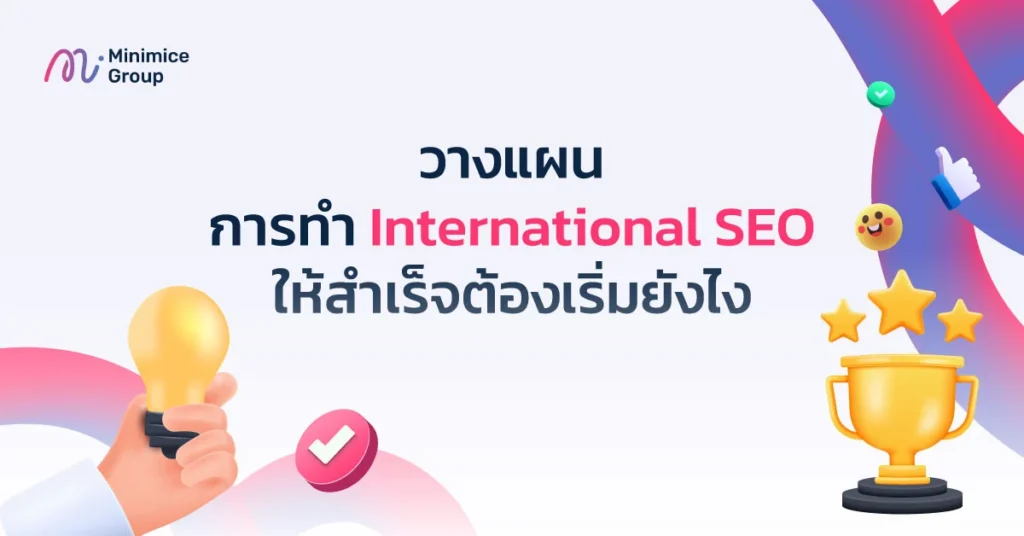 วางแผนการทำ International SEO