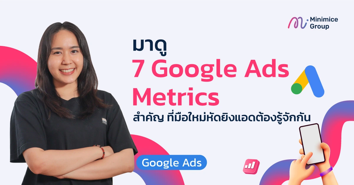 7 Google Ads Metrics ที่คนทำโฆษณาต้องรู้
