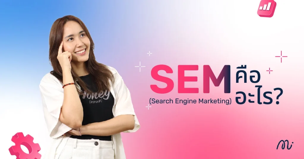 SEM (Search Engine Marketing) คืออะไร?