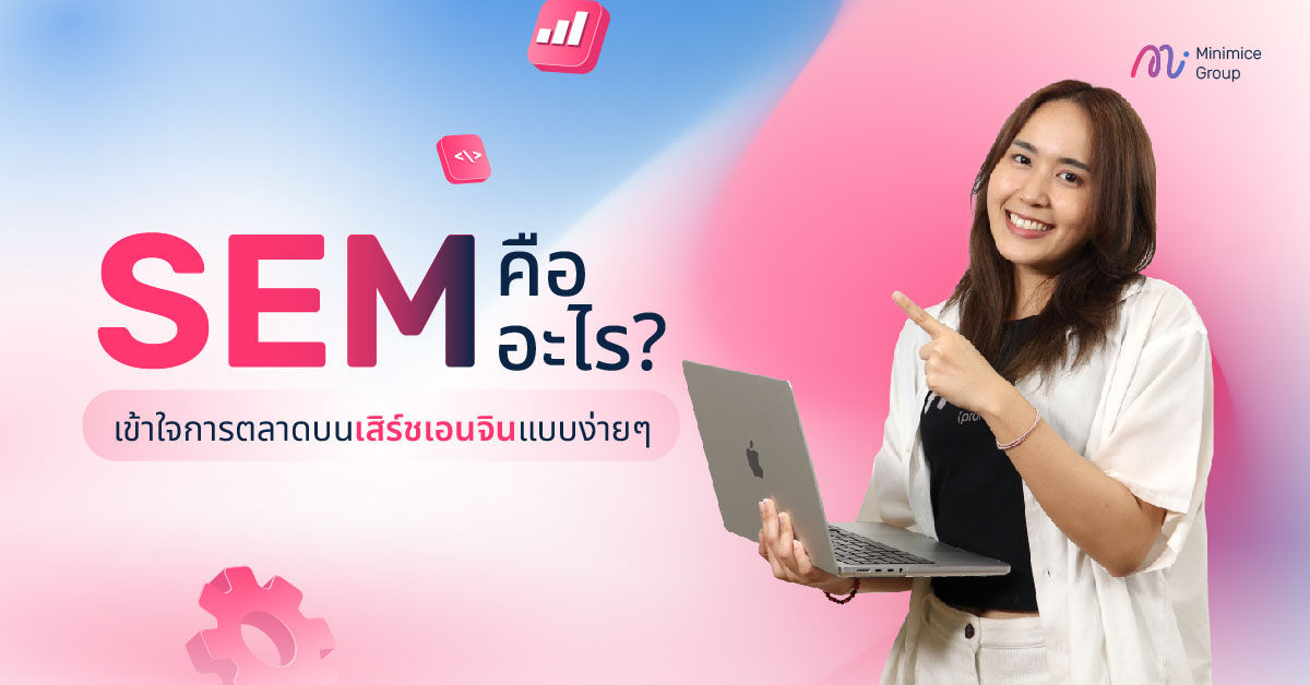 SEM คืออะไร? เข้าใจการตลาดบนเสิร์ชเอนจินแบบง่าย ๆ