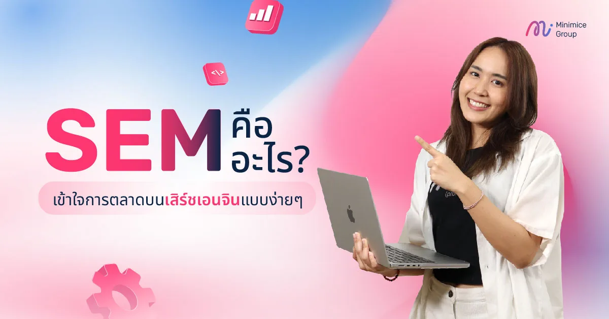 SEM คืออะไร? เข้าใจการตลาดบนเสิร์ชเอนจินแบบง่าย ๆ