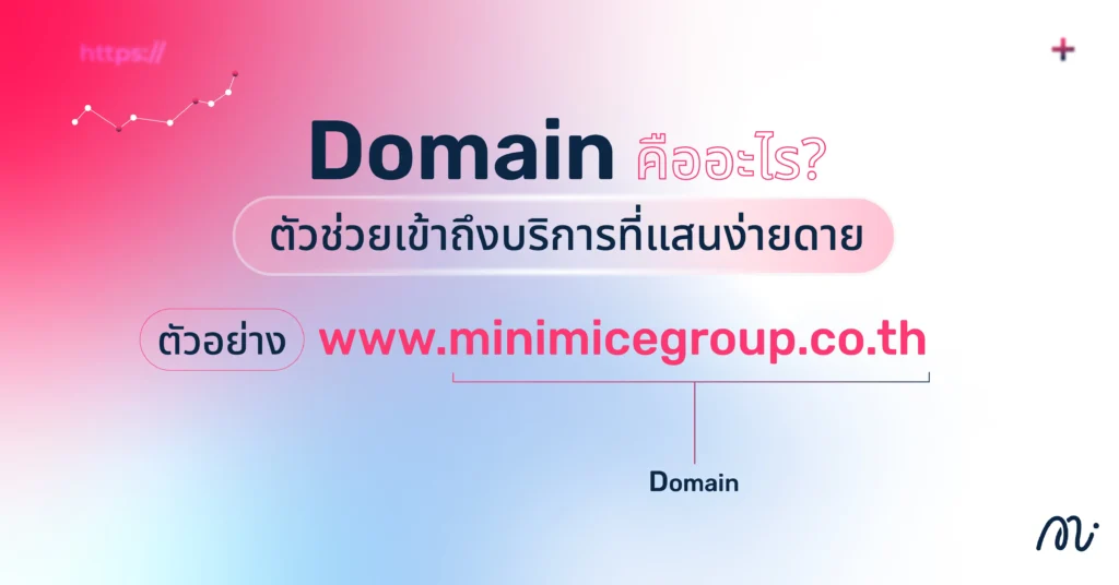 Domain คืออะไร? ตัวช่วยเข้าถึงบริการที่แสนง่ายดาย