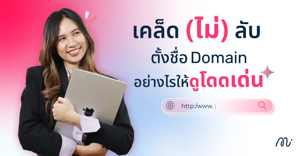 เคล็ด (ไม่) ลับ ตั้งชื่อ Domain อย่างไรให้ดูโดดเด่น