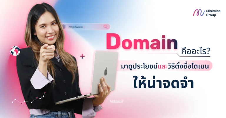 Domain คืออะไร? มาดูประโยชน์และวิธีตั้งชื่อโดเมนให้น่าจดจำ