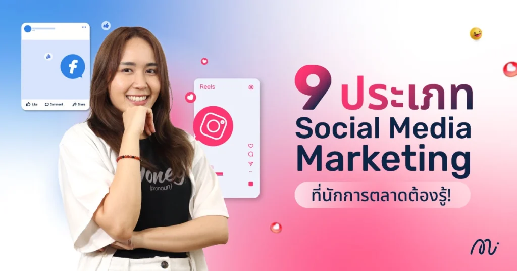 9 ประเภท Social Media Marketing ที่นักการตลาดต้องรู้!