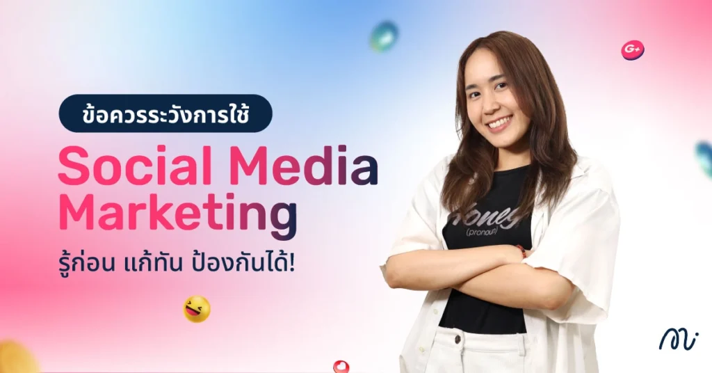 ข้อควรระวังการใช้ Social Media Marketing รู้ก่อน แก้ทัน ป้องกันได้!