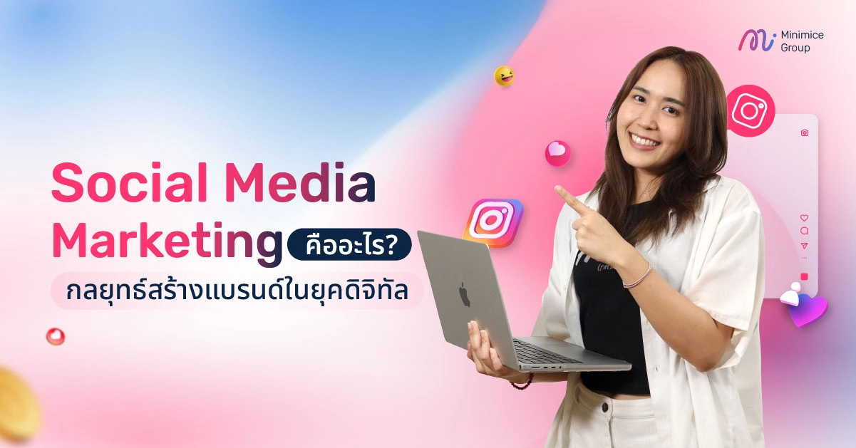 Social Media Marketing คืออะไร? กลยุทธ์สร้างแบรนด์ในยุคดิจิทัล
