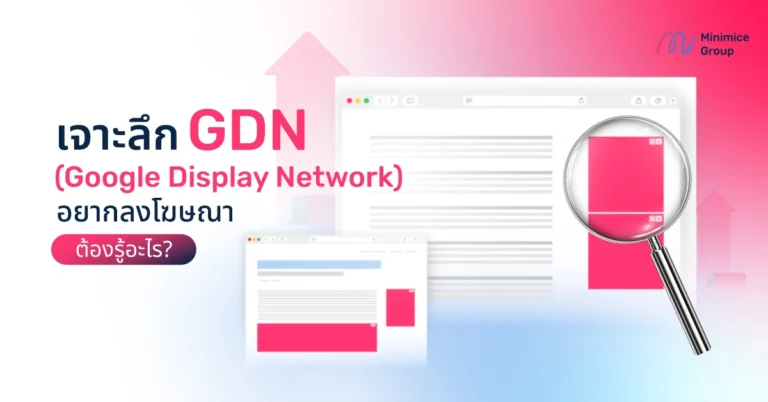 เจาะลึก GDN (Google Display Network) อยากลงโฆษณาต้องรู้อะไร?