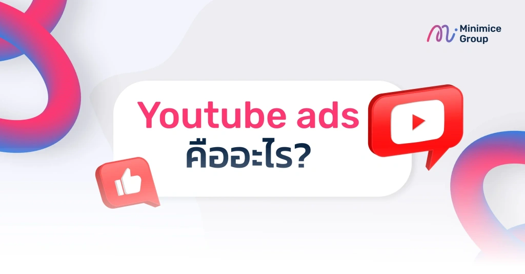 Youtube ads คืออะไร?