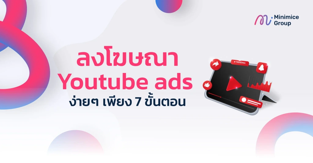 ขั้นตอนการทำ youtube ads