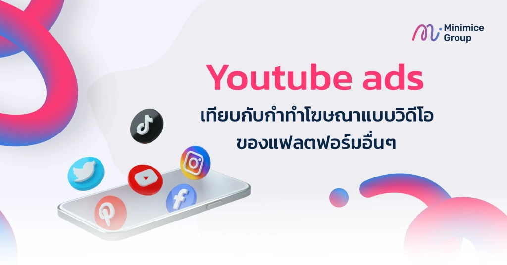 เปรียบเทียบผลลัพธ์ที่ได้จาก Youtube Ads และสื่อประเภทอื่นๆ